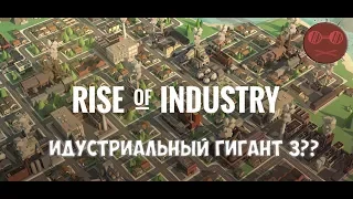 Rise of Industry - ИНДУСТРИАЛЬНЫЙ МАГНАТ 3???