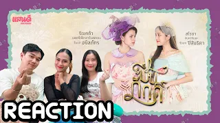 [REACTION] บรรยากาศฟิตติ้งครั้งแรกของซีรีส์ ปิ่นภักดิ์ The Loyal Pin | แสนดีมีสุข Channel