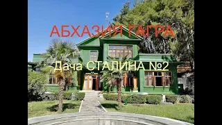 Дача Сталина №2 Абхазия Гагра