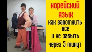 Корейский язык. Как запомнить все и не забыть через 5 минут