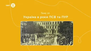 Україна в роки Першої світової війний та Перша українська революція. Тема 10