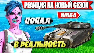 FREEMOK В ШОКЕ ОТ НОВОГО СЕЗОНА ФОРТНАЙТ. ФРИМОК ТЕСТИТ НОВЫЙ СЕЗОН FORTNITE