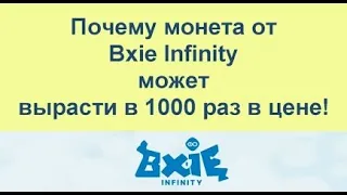 Почему монета от Bxie Infinity может вырасти в 1000 раз в цене