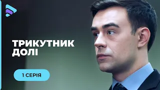 ТРИКУТНИК ДОЛІ. ЖИТТЄВА ІСТОРІЯ ПРО ГОТОВНІСТЬ РИЗИКНУТИ УСИМ ЗАРАДИ СПРАВЕДЛИВОСТІ. 1 СЕРІЯ