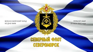 Военно-морской парад ко Дню ВМФ в Североморске