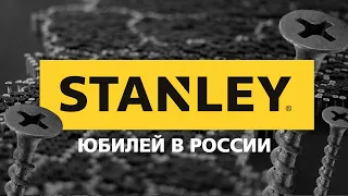 STANLEY BLACK&DECKER - работаем уже 175 лет. Для тех, кто делает мир лучше.