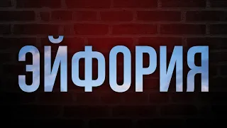 podcast | Эйфория (2006) HD / советую смотреть, онлайн обзор фильма