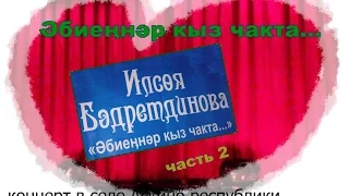 Ильсия Бадретдинова в Аскино  часть2