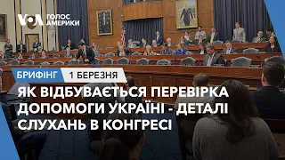 Брифінг Голосу Америки. Як відбувається перевірка допомоги Україні