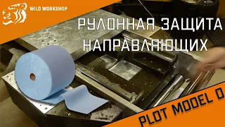 Гранитный ЧПУ PLOT model 0 | Рулонная защита оси Y | Дикая мастерская