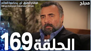 مسلسل قطاع الطرق - الحلقة 169 | مدبلج | الموسم الثاني