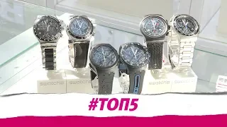 ТОП-5. Swatch