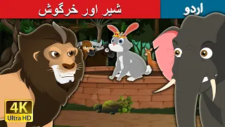 شیر اور خرگوش | The Lion and Hare Story in Urdu | Urdu Fairy Tales