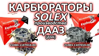 Распаковка карбюраторов Солекс 21080 и 21083 производства ДААЗ на ВАЗ 2108, 2109, 21099