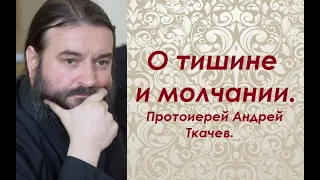 Признаки душевного здоровья. Протоиерей Андрей Ткачев.