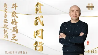 紫微格局說 | 貪武同行格（日月夾命格） | 第三十七章《紫微解密》(字幕版)