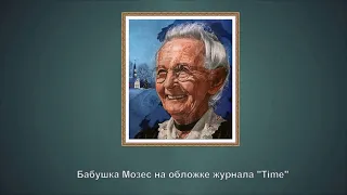 "Наивное искусство бабушки Мозес (1860  - 1961)"