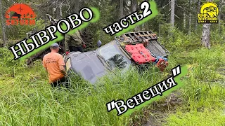 Внедорожный рейд. Сахалин. НЫВРОВО ч.2