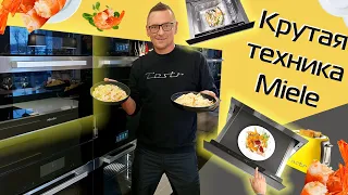 Техника для кухни Miele | ТОП-4 необычных приборов