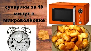 Сухарики за 10 минут в микроволновке