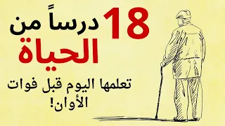 دروس من الحياة تمنيت لو عرفتها في عمر مبكر