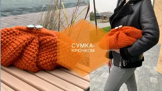 👝СУМКА САКВОЯЖ КРЮЧКОМ. СУМКА-ПЕЛЬМЕНЬ.BAG CROCHET