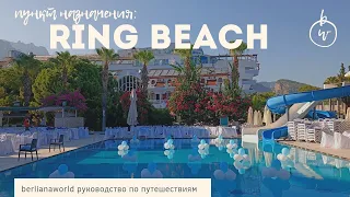 RING BEACH HOTEL 5* новый обзор отеля  Кемер Турция