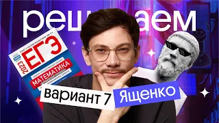 Решение варианта 7 Ященко | ЕГЭ 2024 по математике | Эйджей из Вебиума