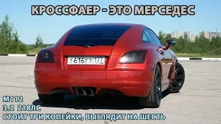 Chrysler Crossfire бюджетный суперкар. 2 года владения, обзор, вложения