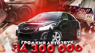 Chevrolet Cruze и автозвук на 300000 рублей!