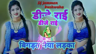 बिगड़त नैया लड़का डीजे राई dj rai bigrat naiya ladka bigar deti bitiyan dj jamman kushwaha