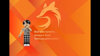 Как настроить  Juniper Bot?Я вам в этом помогу!*ПОДРОБНО РАССКАЗАЛ*