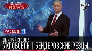 Дмитрий Киселев - Укробобры|Бендеровские резцы|Бей бобров - спасай Россию|Новости России Украины