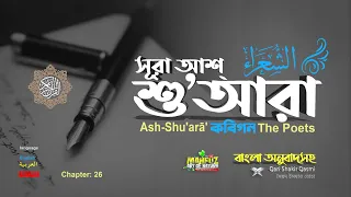 026) সূরা আশ শু'আরা | Surah Ash-Shu`arâ’ لشعراء The Poets | Qari Shakir Qasmi | mahfuz art of nature