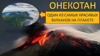 Самый красивый вулкан на Земле на острове Онекотан