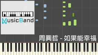 [琴譜版] 周興哲 - 如果能幸福 Fortunate - HBO Asia原創影集 "戒指流浪記" 片尾曲 - Piano Tutorial 鋼琴教學 [HQ] Synthesia