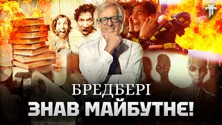 Аналіз шедевра Рея Бредбері «451 градус за Фаренгейтом». Хто і чому забороняє книги сьогодні?