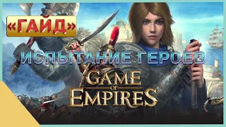 гайд на Game of Empires  - Испытание героев