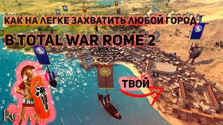 КАК НА ЛЕГКЕ ЗАХВАТИТЬ ЛЮБОЙ ГОРОД В TOTAL WAR ROME 2