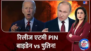 Russia Ukraine War :रिलीज एटमी PIN...बाइडेन vs पुतिन!  | Putin | NATO | Zelensky | Biden