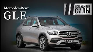 Зачем он вам? Новый Mercedes-Benz GLE 2019