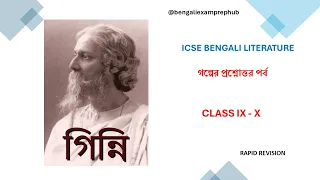 ICSE Bengali Literature Rapid Revision - (Prose) - "Ginni" : Rabindranath Tagore Part - II