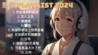 「無廣告」抖音神曲2024 💖【2024抖音热歌】🎶 五月第一周抖音上著名的悲伤歌曲 🔥 10首超好聽的流行歌曲