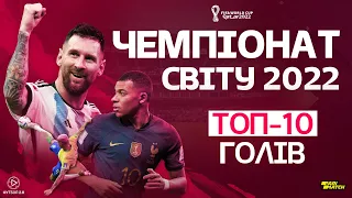 ТОП-10 голів ЧЕМПІОНАТУ СВІТУ 2022