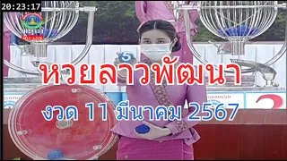 🔴LaoLottery live ถ่ายทอดสดหวยลาว 11 มีนาคม 2567 หวยลาววันนี้ หวยพัฒนา