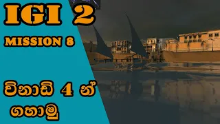 IGI 2 Mission 8 Libyan Rendezvous|igi 2 mission 8 sinhala game  play ▶