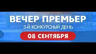 Прямая трансляция. Новая волна 2018. (08.09.2018) Вечер премьер. 3-й конкурсный день.