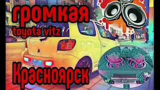 ГРОМКАЯ TOYOTA VITZ ИЗ КРАСНОЯРСКА