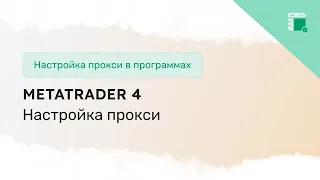 Как настроить прокси в Metatrader 4