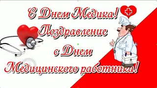 C днем медика. C днем медицинского работника поздравляю. ДЕНЬ МЕДРАБОТНИКА поздравления и пожелания